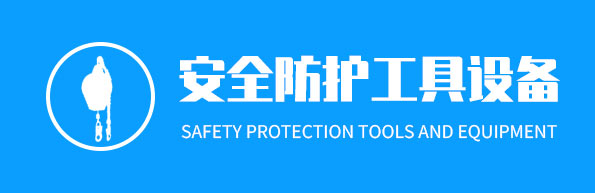 青海安全防护工具